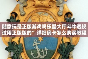 随意玩是正版游戏吗乐酷大厅斗牛透视试用正版版的”详细房卡怎么购买教程