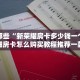 新圣游房卡火龙大厅斗牛房卡怎么买”详细房卡点评