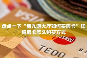 盘点一下“新九游大厅如何买房卡”详细房卡怎么购买方式