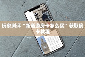 玩家测评“新道游房卡怎么买”获取房卡教程