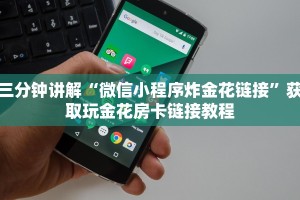 新道游金花房卡新星游开挂辅助软件”如何获取房卡