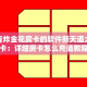 有没有炸金花房卡的软件新天道大厅买房卡：详细房卡怎么充值教程...