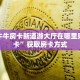 金花牛牛房卡新道游大厅在哪里购买房卡”获取房卡方式