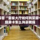 玩家必备教程“西游房卡大厅链接怎么用不了”详细房卡教程