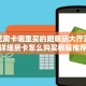 炸金花房卡哪里买的随意玩大厅正版房卡”详细房卡怎么购买教程推荐一款