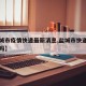 【盐城市疫情快递最新消息,盐城市快递公司停了吗】