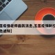 【五莲疫情老师最新消息,五莲疫情防控指挥部紧急通知】