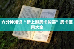 炸三张金花游戏下载浙江游戏大厅房卡怎么买盘点一下“
