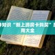 炸三张金花游戏下载浙江游戏大厅房卡怎么买盘点一下“