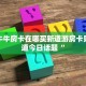 怎么开炸金花创建好友房新道游房卡在哪购买居家必备“