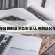 太原疫情最新消息公交车/太原新增公交线路