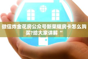 微信炸金花房公众号新荣耀房卡怎么购买?给大家讲解“