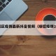 顺德区疫情最新抖音视频（顺德疫情2021）