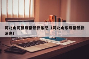 河北山河县疫情最新消息（河北山东疫情最新消息）
