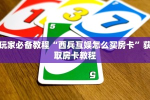 玩家解答“卡农大厅房卡在哪里购买”房卡详细充值