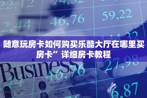 随意玩房卡如何购买乐酷大厅在哪里买房卡”详细房卡教程