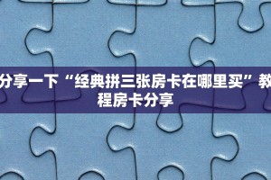 微信群炸金花房卡在哪买人海大厅有没有挂”房卡如何领取