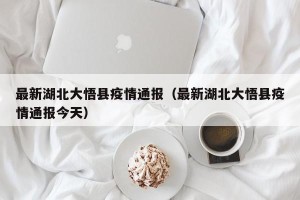 最新湖北大悟县疫情通报（最新湖北大悟县疫情通报今天）