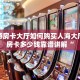 新道游房卡大厅如何购买人海大厅正版房卡多少钱靠谱讲解“
