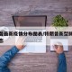 特朗普最新疫情分布图表/特朗普新型肺炎最新动态