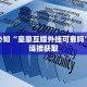 斗牛房卡是从哪买金花斗房卡怎么购买玩家必知“