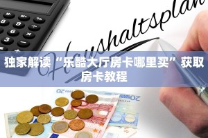 新大圣大厅房卡牛牛游戏房卡怎么买”科普玩家房卡
