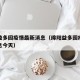 绵阳益多园疫情最新消息（绵阳益多园疫情最新消息今天）