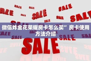 微信炸金花荣耀房卡怎么买”房卡使用方法介绍