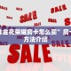 微信炸金花荣耀房卡怎么买”房卡使用方法介绍