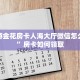 新道游金花房卡人海大厅微信怎么进去”房卡如何领取