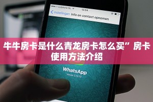 新道游房卡怎么购买微信牛牛链接房卡怎么弄盘点一下“