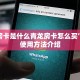 牛牛房卡是什么青龙房卡怎么买”房卡使用方法介绍