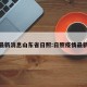 疫情最新消息山东省日照:日照疫情最新轨迹