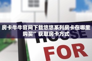 房卡牛牛官网下载悠悠系列房卡在哪里购买”获取房卡方式