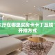 青龙大厅在哪里买房卡卡丁互娱”获取开挂方式