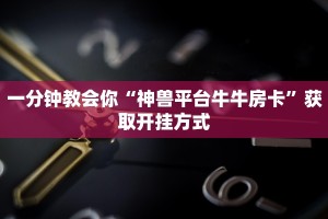 终于找到微信链接炸金花挂卡米众厅怎么买房卡房卡教程“