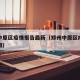 郑州中原区疫情报告最新（郑州中原区疫情风险等级）