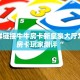 炸金花房卡从哪买微信炸金花链接在哪买独家解读“