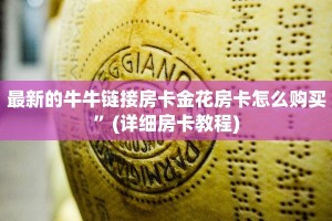 最新的牛牛链接房卡金花房卡怎么购买”(详细房卡教程)