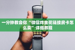 新人海大厅怎么买房卡青鸟大厅房卡怎么购买”获取玩金花房卡链接教程