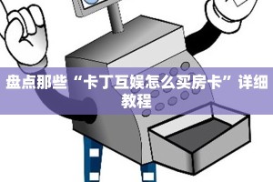 科普盘点“新皇豪房卡黑科技”获取房卡方式