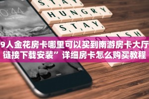 9人金花房卡哪里可以买到南游房卡大厅链接下载安装”详细房卡怎么购买教程