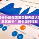 牛牛房卡外挂在哪里买新天道大厅在哪里买房卡”房卡如何领取