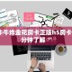 微信牛牛炸金花房卡正版h5房卡一手7分钟了解“