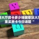 新道游大厅房卡多少钱随意玩大厅在哪里买房卡今日话题“
