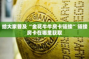 微信炸金花程序在哪里皇豪互娱大厅房卡怎么买玩家测评“