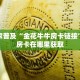 微信炸金花程序在哪里皇豪互娱大厅房卡怎么买玩家测评“