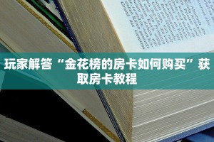 金花三张牌赢钱微信链接炸金花房卡怎么购买”房卡实战经验