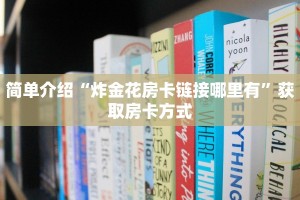 7分钟了解“牛牛房卡哪里有卖”详细房卡教程