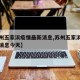 【苏州五家浜疫情最新消息,苏州五家浜疫情最新消息今天】